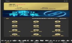 Tokenim上的DApp安全吗？全面解析DApp安全性及防范