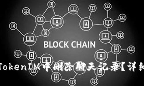 : 如何在TokenIM中删除聊天记录？详细步骤指南