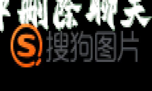 : 如何在TokenIM中删除聊天记录？详细步骤指南