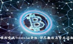 如何顺利完成TokenIm升级：详尽教程与常见问题解