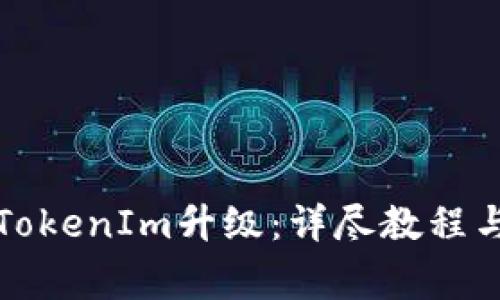 如何顺利完成TokenIm升级：详尽教程与常见问题解答