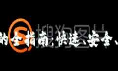 USDT兑换BUSD的全指南：快速、安全、简单的操作步