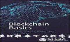 Tokenim：区块链技术下的数字资产解决方案