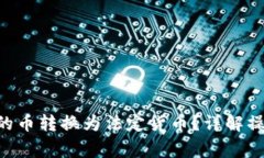 : 如何将Tokenim的币转换为法定货币？详解操作步