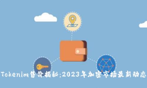 Tokenim售价揭秘：2023年加密市场最新动态