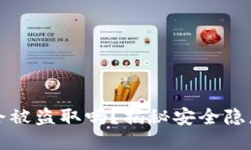 区块链钱包会被盗取吗？揭秘安全隐患与防护措施