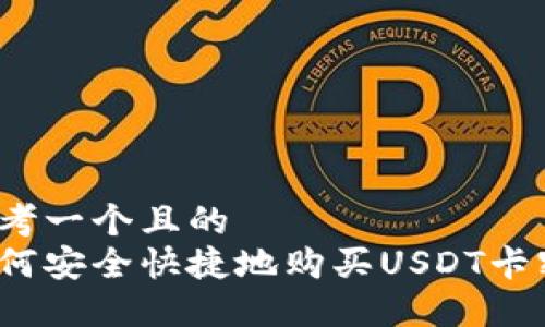 思考一个且的  
如何安全快捷地购买USDT卡密？
