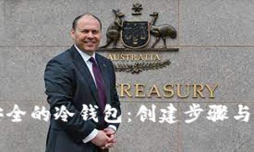 作一个安全的冷钱包：创建步骤与注意事项