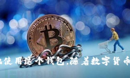   如何查看TokenTokenIM钱包的余额与数量？ / 

 guanjianci TokenTokenIM钱包, 钱包余额, 加密货币, 钱包使用教程 /guanjianci 

## 内容主体大纲

1. **引言**
   - 简介TokenTokenIM钱包
   - 文章的目的和结构

2. **TokenTokenIM钱包概述**
   - 什么是TokenTokenIM钱包
   - TokenTokenIM钱包的特点和优势

3. **如何创建TokenTokenIM钱包**
   - 下载和安装
   - 创建钱包的步骤
   - 备份和安全性

4. **怎么查看钱包中的余额**
   - 登录步骤
   - 余额查看方法
   - 余额刷新和更新频率

5. **TokenTokenIM钱包中的交易记录**
   - 查看交易记录的步骤
   - 交易记录的解释和理解

6. **如何处理余额不足的情况**
   - 余额不足的原因
   - 解决方案和建议

7. **常见问题解答**
   - 常见问题及解答

8. **总结**
   - 对TokenTokenIM钱包的最终看法
   - 未来发展趋势

---

## 引言

随着加密货币的快速发展，越来越多的人加入了数字货币的世界。而要管理这些资产，选择一个安全可靠的钱包至关重要。TokenTokenIM钱包因其简便易用和安全性高而受到许多用户的青睐。本文将为您详细介绍TokenTokenIM钱包的基本信息、如何查看钱包余额以及一些常见问题的解答，帮助您更好地使用这个钱包。

## TokenTokenIM钱包概述

### 什么是TokenTokenIM钱包

TokenTokenIM钱包是一个数字资产管理工具，特别设计用于存储和管理加密货币。它支持多种加密货币，使得用户能够方便地管理他们的虚拟资产。无论是Bitcoin、Ethereum还是其他主流加密资产，TokenTokenIM钱包都提供了便捷的支持。

### TokenTokenIM钱包的特点和优势

TokenTokenIM钱包的特点包括安全性高、用户界面友好、快速交易等。用户可以轻松进行充值、提现和转账，钱包内的资产实时显示。此外，TokenTokenIM还提供了先进的加密技术，确保用户的资金安全。

## 如何创建TokenTokenIM钱包

### 下载和安装

首先，您需要访问TokenTokenIM的官方网站，下载适合您设备的版本。安装非常简单，只需按照安装向导的指示进行操作即可。

### 创建钱包的步骤

安装完成后，打开应用程序，按照提示创建新的钱包。系统会要求您设置密码以及保存助记词，这是确保您钱包安全的重要步骤。

### 备份和安全性

确保将助记词和密码妥善保管，这样在需要恢复钱包时可以快速找回。同时，建议定期备份钱包，以防数据丢失。

## 怎么查看钱包中的余额

### 登录步骤

首先，打开TokenTokenIM钱包，输入您的密码进行登录。如果您启用了双重验证，则需要提供相应的验证信息。

### 余额查看方法

登录后，您将在主界面看到钱包的总余额。点击相关币种，可以查看每种币的详细余额和交易信息。

### 余额刷新和更新频率

TokenTokenIM钱包会根据网络状态实时更新余额，但有时可能会有延迟。建议在查看余额时，确保网络连接正常。

## TokenTokenIM钱包中的交易记录

### 查看交易记录的步骤

在钱包主界面，通常会有一个“交易记录”选项。点击此选项，您可以查看所有的交易历史，包括充值、提现和转账。

### 交易记录的解释和理解

交易记录中通常会包含交易时间、金额、手续费及交易状态等信息。了解这些信息有助于用户更好地管理自己的资产。

## 如何处理余额不足的情况

### 余额不足的原因

余额不足可能是由于最近的交易未完全确认、用户未添加相应的币种，或者是由于交易手续费不足。

### 解决方案和建议

如果出现余额不足的情况，用户可以尝试重新确认交易状态，或者确保自己的钱包内有足够的资金进行当前的操作。

## 常见问题解答

### 常见问题及解答

1. 如何恢复TokenTokenIM钱包？
若要恢复TokenTokenIM钱包，您需要输入之前保存的助记词或私钥。打开应用，选择恢复钱包选项，按照提示输入助记词，您就能恢复钱包的访问权限。

2. TokenTokenIM钱包安全吗？
TokenTokenIM钱包采用多重加密技术，提供了较高的安全性。但用户仍需采取必要的安全措施，如定期更改密码和备份助记词。

3. 如何联系TokenTokenIM的客服？
您可以在TokenTokenIM的官网上找到联系方式，通常提供在线客服支持或邮件留言的方式。

4. 为什么我的交易会延迟？
交易延迟可能由于网络拥堵、区块确认时间延长，或者是钱包与区块链之间的数据同步问题。

5. TokenTokenIM钱包支持哪些币种？
TokenTokenIM钱包支持多种主流加密货币，包括Bitcoin、Ethereum、Ripple等。具体支持的币种可以在官网上查看。

6. 我的TokenTokenIM钱包丢失怎么办？
如果丢失钱包，您可以通过助记词或私钥进行恢复。如果没有备份，这将导致资金无法找回，因此备份是至关重要的。

## 总结

TokenTokenIM钱包以其高效的功能和优秀的用户体验，成为了越来越多投资者的首选。了解如何查看钱包余额、处理常见问题，能够帮助您更好地使用这个钱包。随着数字货币的不断发展，TokenTokenIM将继续为用户提供更安全、便捷的服务。