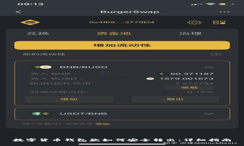 数字货币钱包款如何安全转出：详细指南