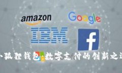 小狐狸钱包：数字支付的创新之选