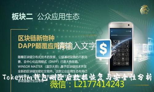 Tokenim钱包删除后数据恢复与安全性分析