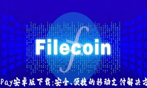 
CGPay安卓版下载：安全、便捷的移动支付解决方案