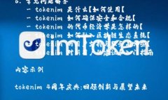 内容主体大纲1. 引言   - tokenim 的发展历程   - 4周