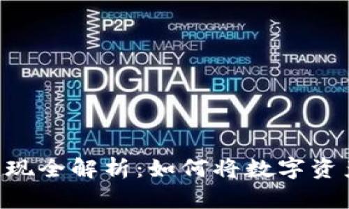 Tokenim币变现全解析：如何将数字资产转化为现金