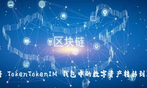 如何将 TokenTokenIM 钱包中的数字资产转移到火币网