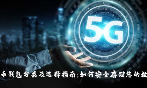 数字货币钱包分类及选择指南：如何安全存储您的数字资产