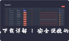 IM数字客户端钱包下载详解 | 安全便捷的虚拟货币