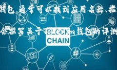 要查看Tokenim钱包的名称或其相关信息，您可以通
