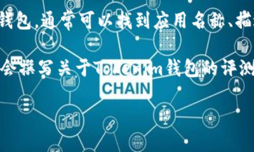 要查看Tokenim钱包的名称或其相关信息，您可以通过以下几种方式获取：

1. **官方网站**：访问Tokenim的官方网站，上面通常会有关于其钱包的详细介绍和名称。

2. **社交媒体**：Tokenim在各大社交媒体平台（如Twitter、Facebook、LinkedIn等）上可能会发布其钱包的最新信息，包括官方名称和功能。

3. **区块链社区**：在一些区块链和加密货币的论坛或社区（如Reddit、Bitcointalk等），用户会讨论Tokenim钱包，您可以在这些地方找到钱包的名字和特点。

4. **应用商店**：在iOS或Android的应用商店中搜索Tokenim钱包，通常可以找到应用名称、描述以及用户评论。

5. **新闻文章和博客**：许多加密货币相关的网站和博客可能会撰写关于Tokenim钱包的评测或介绍，您可以通过网络搜索找到这些资源。

如果您有特定的平台或区域，亦可提供帮助。