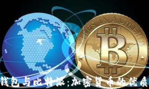Tokenim钱包与比特派:加密货币的优质选择比较