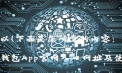 当然可以！下面是您所需的内容：比特派钱包A