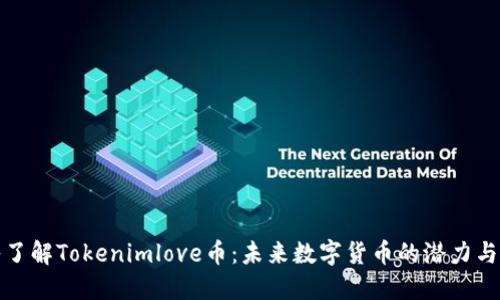 深入了解Tokenimlove币：未来数字货币的潜力与机遇