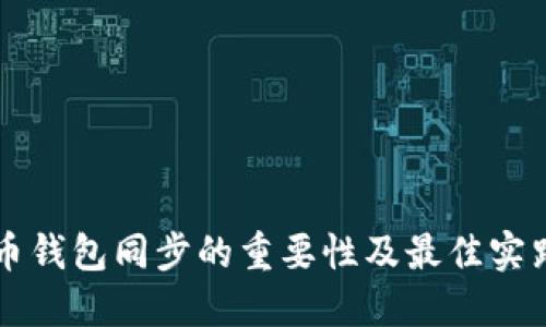 虚拟币钱包同步的重要性及最佳实践指南
