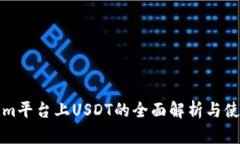Tokenim平台上USDT的全面解析与使用指南