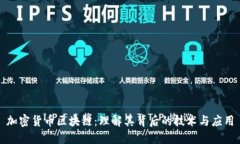 加密货币区块链：理解其背后的技术与应用