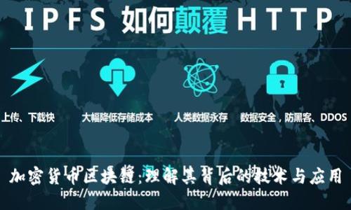 加密货币区块链：理解其背后的技术与应用