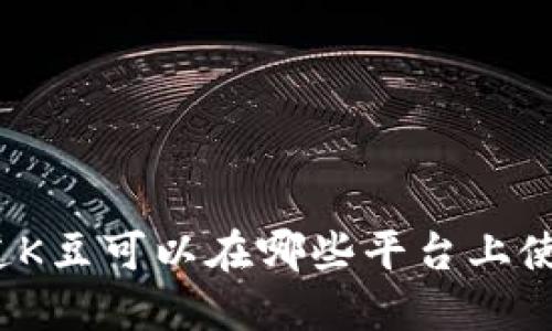 你知道K豆可以在哪些平台上使用吗？