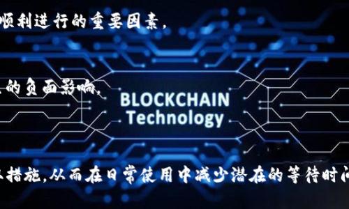 biao ti/biao ti：解决Tokenim转账延迟问题的有效方法与实用技巧/biao ti

Tokenim转账,转账延迟,加密货币,区块链技术/guanjianci

### 内容主体大纲

1. 引言
   - Tokenim的概况
   - 转账延迟的问题现状

2. Tokenim转账延迟的原因
   - 网络拥堵
   - 交易费用设置过低
   - 区块确认时间
   - 钱包状态与同步

3. 实用技巧：如何减少Tokenim转账延迟
   - 交易手续费
   - 使用可靠的钱包
   - 定时转账策略

4. 监控转账状态的工具与方法
   - 在线区块浏览器
   - 第三方监控工具
   - 社区资源与支持

5. 常见问题解答
   - 转账延迟是否常见？
   - 如何提高转账的成功率？
   - 交易金额与手续费的关系？
   - 转账失败了怎么办？
   - 如何避免转账被拒绝？
   - Tokenim转账延迟对投资的影响？

6. 结论
   - 总结与展望
   - 对Tokenim用户的建议

### 内容详述

#### 引言

随着区块链技术的不断发展，加密货币逐渐走入了人们的日常生活。Tokenim是一个相对新兴的数字资产平台，为用户提供了便捷的转账功能。然而，在实际操作中，有些用户可能发现Tokenim的转账存在延迟问题。本文将深入探讨Tokenim转账延迟的原因、解决方法以及相关问题的解答。

#### Tokenim转账延迟的原因

网络拥堵
在区块链网络中，交易信息需要经过多个节点进行验证。网络拥堵通常是导致转账延迟的一个主要因素。尤其在市场波动性较大的时候，用户大量同时进行转账操作，会使得网络负载增加，从而导致交易处理时间延长。

交易费用设置过低
区块链协议通常会依据交易费用来确定优先级。若用户设置的交易费用过低，矿工可能会优先处理高费用的交易，从而令低费用交易被延迟处理。因此，合理设置交易手续费至关重要。

区块确认时间
Tokenim的转账速度与区块确认时间密切相关。区块链系统每产生一个新区块，都会对网络中的交易进行确认。如果区块生成的间隔时间较长，自然会导致转账延迟。

钱包状态与同步
您的钱包也可能会影响转账速度。如果钱包没有及时与区块链同步，可能会无法准确反映交易状态，从而造成一系列延误。因此，确保钱包资料是最新的，可以有效避免此类问题。

#### 实用技巧：如何减少Tokenim转账延迟

交易手续费
提高交易手续费可以显著提升转账的优先级。建议用户了解当前网络的平均交易费用，并设置合理的费用，从而提高交易的确认速度。

使用可靠的钱包
选择支持Tokenim的可靠钱包进行转账，可以减少延误的发生。许多现代钱包具有良好的用户界面和实时的区块链同步功能，有助于提升转账效率。

定时转账策略
了解市场的高峰时段，避免在人流量大的时候进行转账，可以减少延迟现象。可以选择在网络相对繁忙的时间段进行转账，以期达到更快的完成率。

#### 监控转账状态的工具与方法

在线区块浏览器
使用在线区块浏览器是一种直观的监控转账状态的方法。通过输入交易哈希（TXID），用户可以实时查看转账状态及其确认次数。

第三方监控工具
市场上有许多第三方工具能够提供交易监控服务，可以设置通知以便于及时了解转账状态。这些工具会提供实时数据，使用户能够在转账过程中更有信心。

社区资源与支持
许多区块链社区会提供关于转账和交易的信息，用户可以在这些社区中寻求建议。这种资源能够在潜在问题发生时给予有力的支持。

#### 常见问题解答

转账延迟是否常见？
是的，尤其在市场波动时，转账延迟现象非常普遍。用户不必过于担心，但需要对现象保持警惕，确保每个转账的手段与压力相结合，以减少潜在问题发生。

如何提高转账的成功率？
要提高转账的成功率，用户需遵循一系列最佳实践，包括选择高手续费、监控网络状态、选择合适的转账时间等。此外，保证钱包的同步状态也是核心要素之一。

交易金额与手续费的关系？
虽然转账金额本身并不会直接影响手续费，但更高的转账额往往会吸引更多用户，让网络负载增加，从而影响转账的速度。因此，确保手续费设置合理，联系自身转账金额是明智之举。

转账失败了怎么办？
转账失败通常由网络原因造成。此时建议用户查看交易状态，如未确认或被拒绝，可以尝试重新发送交易或者调整手续费，确保同类问题不再重现。

如何避免转账被拒绝？
为了避免转账被拒绝，用户应仔细检查资金和钱包的状态，确保交易的条件符合网络的要求。将手续费合理化是确保交易顺利进行的重要因素。

Tokenim转账延迟对投资的影响？
转账延迟可能导致交易时机的错过，对投资决策产生依赖影响。因此，用户需选用更高效的转账方式，降低延迟对投资产生的负面影响。

#### 结论

总的来说，Tokenim转账延迟是一个常见但可以通过合理措施加以解决的问题。用户应加强对转账过程的了解和积极采取措施，从而在日常使用中减少潜在的等待时间。随着区块链技术的不断演进，优质的转账体验将会越来越普及，Tokenim用户们也将迎来更加顺畅的使用体验。