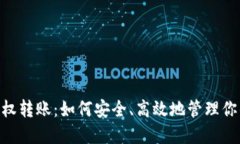 Tokenim授权转账：如何安全、高效地管理你的数字