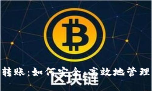 Tokenim授权转账：如何安全、高效地管理你的数字资产