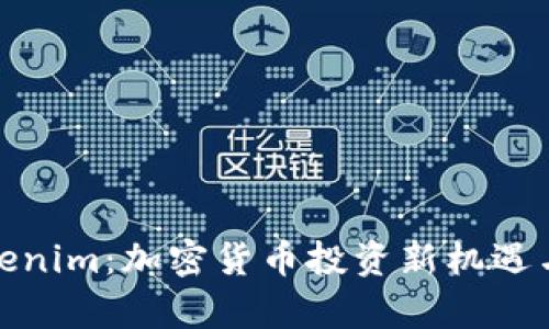 链财经Tokenim:加密货币投资新机遇与风险解析