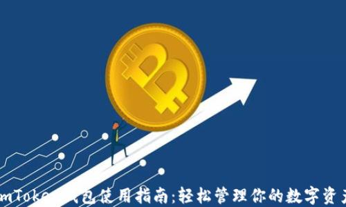 imToken钱包使用指南:轻松管理你的数字资产