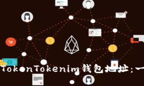 如何修改TokenTokenim钱包地址：一步步指南