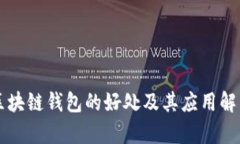 区块链钱包的好处及其应用解析