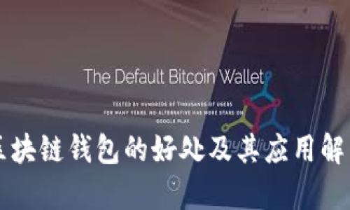 区块链钱包的好处及其应用解析