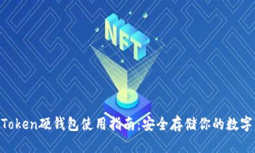 IM Token硬钱包使用指南：安全存储你的数字资产