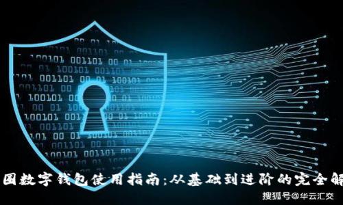 币圈数字钱包使用指南：从基础到进阶的完全解读