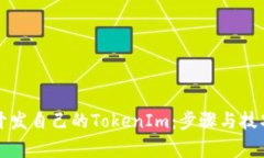 如何开发自己的TokenIm：步骤与技巧解析