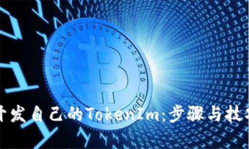 如何开发自己的TokenIm：步骤与技巧解析