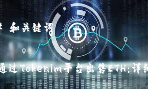 ### 和关键词


如何通过Tokenim平台出售ETH：详细指南