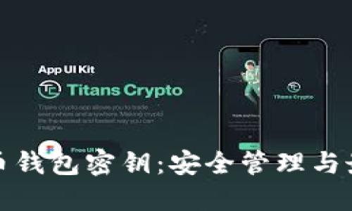 数字货币钱包密钥：安全管理与最佳实践