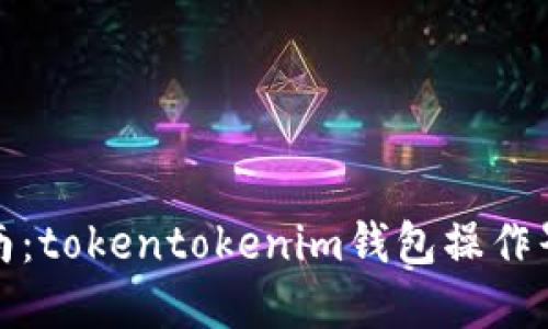 完整指南：tokentokenim钱包操作界面详解