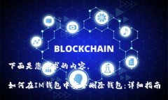 下面是您要求的内容。如何在IM钱包中安全删除钱