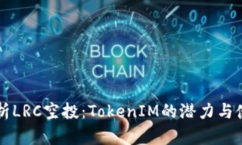深入剖析LRC空投：TokenIM的潜力与使用指南