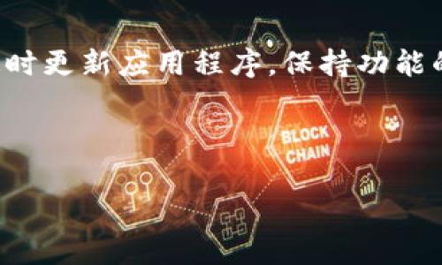 biao ti/biao ti：如何下载OK钱包：详细步骤与常见问题解答/biao ti
OK钱包, 下载OK钱包, OKEx, 虚拟货币钱包/guanjianci

## 内容主体大纲

### 一、什么是OK钱包
- 1.1 OK钱包的定义
- 1.2 OK钱包的功能
- 1.3 OK钱包的优势

### 二、OK钱包的下载方式
- 2.1 从官方网站下载
- 2.2 应用商店下载
- 2.3 APK文件下载

### 三、安装OK钱包的步骤
- 3.1 安卓设备的安装步骤
- 3.2 苹果设备的安装步骤
- 3.3 常见安装问题及解决方法

### 四、如何注册和登录OK钱包
- 4.1 注册账户的步骤
- 4.2 登录账户的步骤
- 4.3 遇到登录问题时的解决方案

### 五、使用OK钱包的基本操作
- 5.1 充值与提现
- 5.2 转账与收款
- 5.3 如何安全使用OK钱包

### 六、常见问题解答
- 6.1 如何恢复钱包？
- 6.2 OK钱包安全性如何？
- 6.3 如何联系客服？
- 6.4 钱包里显示的余额不正确怎么办？
- 6.5 关于交易失败的处理方法
- 6.6 怎样提高OK钱包使用的便利性？

## 一、什么是OK钱包

### 1.1 OK钱包的定义
OK钱包是一个由OKEx交易所推出的数字货币钱包，旨在为用户提供安全、便捷的虚拟货币存储和管理服务。作为一家全球知名的数字资产交易平台，OKEx在区块链技术和数字货币行业积累了丰富的经验，而OK钱包也是其生态系统的重要组成部分。

### 1.2 OK钱包的功能
OK钱包具备多种功能，包括数字资产的存储、转账、交易、抵押等功能，支持多种主流币种，如比特币、以太坊等。用户可以通过OK钱包便捷地管理自己的数字资产，并进行各种交易操作。

### 1.3 OK钱包的优势
OK钱包的优势在于其安全性和便捷性。钱包采用多重签名技术和冷存储方式，保障用户资产的安全。同时，用户界面简洁易用，适合各类用户操作。

## 二、OK钱包的下载方式

### 2.1 从官方网站下载
要下载OK钱包，用户可以直接访问OKEx的官方网站。在首页上，找到“下载”链接，点击后会引导用户进入下载页面，根据设备类型选择相应的版本进行下载。

### 2.2 应用商店下载
对于安卓用户，可以前往Google Play商店搜索“OK钱包”进行下载。iOS用户则可以在App Store搜索“OK钱包”进行安装。这种方式通常更为便捷，也可以确保下载的应用是官方网站指定的版本。

### 2.3 APK文件下载
如果用户在应用商店中无法找到OK钱包，或遭遇地区限制，可以选择下载APK文件。用户需要前往正规的软件下载平台，下载最新版本的APK文件，然后手动安装。这种方式相对复杂，但对于某些用户来说是可行的选择。

## 三、安装OK钱包的步骤

### 3.1 安卓设备的安装步骤
在安卓设备上安装OK钱包，用户需下载APK文件后，打开手机的“设置”，选择“安全性”，允许安装未知来源的应用。然后，点击下载的文件进行安装，按照提示操作完成安装。

### 3.2 苹果设备的安装步骤
对苹果用户来说，打开App Store，搜索“OK钱包”，点击“获取”按钮后系统会自动下载和安装。如果已登录苹果ID，安装过程非常顺利；否则需按照提示完成苹果ID的注册或登录。

### 3.3 常见安装问题及解决方法
如果在安装过程中遇到问题，用户可以检查网络连接是否正常，确认设备是否支持OK钱包的系统要求，或重启设备重新尝试安装。此外，定期更新操作系统和应用程序也能避免兼容性问题。

## 四、如何注册和登录OK钱包

### 4.1 注册账户的步骤
用户首次使用OK钱包需要注册账户。打开应用后，点击“注册”按钮，填写必要的个人信息，如邮箱、手机号码等，设置强密码，阅读并同意用户协议。接下来，系统将发送验证码，用户需输入完成注册。

### 4.2 登录账户的步骤
已有用户在打开OK钱包时，点击“登录”按钮，输入注册时使用的邮箱或手机号及密码，完成登录。如果开启了双因素认证，按照提示操作。登录成功后，用户即可查看资产和进行交易。

### 4.3 遇到登录问题时的解决方案
常见的登录问题包括密码错误、账户被锁定等。用户可尝试通过“忘记密码”功能重设密码，若账户被锁定则需联系客户支持团队解锁。 

## 五、使用OK钱包的基本操作

### 5.1 充值与提现
用户可通过五种方式为OK钱包充值，包括银行转账、信用卡支付等。而提现操作则需注意相关手续费及到账时间，具体操作步骤在应用内都有详细说明。

### 5.2 转账与收款
转账时用户需输入对方的地址以及金额，确认无误后点击发送，系统会提示转账成功。收款同理，用户需将自己的地址分享给对方，确认到账情况。

### 5.3 如何安全使用OK钱包
确保你的设备安全、定期更改密码、开启双因素认证等都是提高安全性的有效措施。同时，尽量避免连接公共网络进行交易，保持个人信息的隐私与安全。

## 六、常见问题解答

### 6.1 如何恢复钱包？
如果用户忘记了钱包密码或丢失了设备，恢复钱包的第一步是查找备份的信息。在注册时，系统会要求用户设置安全问题或创建备份助记词。用户可据此信息进行恢复，并建议及时备份。

### 6.2 OK钱包安全性如何？
OK钱包为了保障用户的资金安全，采用了多重加密技术以及冷存储账户。用户在进行钱包操作时，系统会进行多重身份验证，确保只有本人可以访问账户。更有专业的安全团队实时监控。

### 6.3 如何联系客服？
如有疑问或问题，用户可在应用内找到“联系客服”功能，通过在线客服、邮件或电话联系OK钱包团队，通常会在24小时内得到回复，解决用户的各种需求。

### 6.4 钱包里显示的余额不正确怎么办？
余额显示不正确可能是由于网络问题或系统延迟。用户可尝试重启系统，或退出重新登录。如果问题依旧存在，应及时联系客服进行查询，以免影响资金使用。

### 6.5 关于交易失败的处理方法
交易失败可能由于网络不稳定、手续费不足或超时等多种因素。用户应检查交易信息，确保一切正确，然后重新尝试，若多次失败最好联络客服进行具体分析。

### 6.6 怎样提高OK钱包使用的便利性？
用户可通过设置个性化的主页、添加常用联系人、定期关注市场信息等方式提高OK钱包的使用便利性。同时，定时更新应用程序，保持功能的最新状态，也是确保顺利体验的重要方式。

---

以上为大纲和内容结构，实际编写时，争取在每个部分详细展开，形成覆盖3500字的全篇内容。